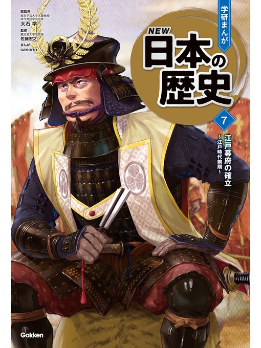 Title details for 江戸幕府の確立 ～江戸時代前期～ by 大石学 - Available
